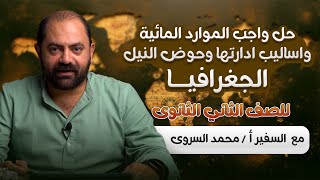 حل واجب الموارد المائيه واساليب ادارتها وحوض النيل - الصف الثانى الثانوى مع | أ / محمد السروي