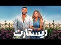 لأول مرة فيلم ريستارت بطولة تامر حسني وهنا الزاهد كامل ٢٠٢٥ FULL HD لأول مرة فيلم ريستارت بطولة تامر حسني وهنا الزاهد كامل ٢٠٢٥ FULL HD