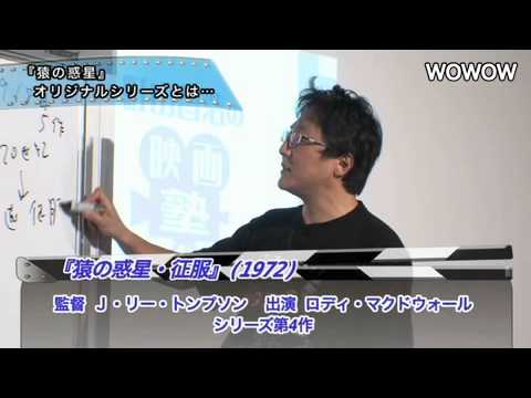 町山智浩の映画塾　 「猿の惑星：創世記（ジェネシス）」＜予習編＞ 【WOWOW】＃57