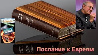 ВАЛЬТЕР ФАЙТ: ПОСЛАНИЕ К ЕВРЕЯМ 11 ГЛАВА