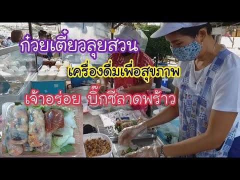 ก๋วยเตี๋ยวลุยสวน เจ้าอร่อย! สลัด น้ำเต้าหู้ เครื่องดื่มเพื่อสุขภาพ | สตรีทฟู้ด | Bangkok Street Food