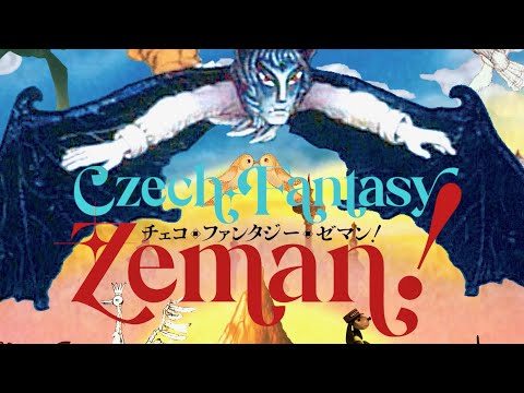 宮崎駿、スピルバーグ監督らに多大な影響！チェコアニメの巨匠カレル・ゼマンの全貌を一挙上映！特集上映『チェコ・ファンタジー・ゼマン！』予告編