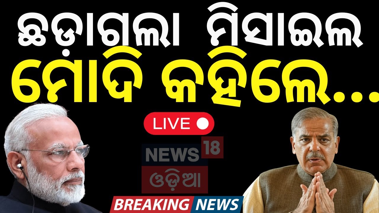 Live: ପାକିସ୍ତାନର ମିସାଇଲ ଟେଷ୍ଚ । Pahalgam Attack | Jammu Attack