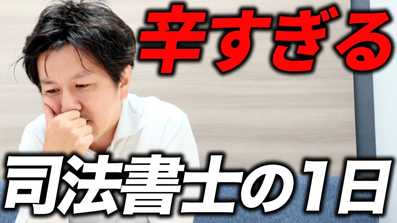 司法書士の業務内容と1日はこんな感じです。