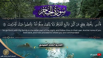 15 سورة الحجر | القارئ أحمد المجيدي