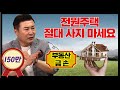 [최현호 최현상의 “주식회사 최대리”] ep14. 전원주택 로망? 현실은 폭망! 이래도 전원주택에 사실건가요?