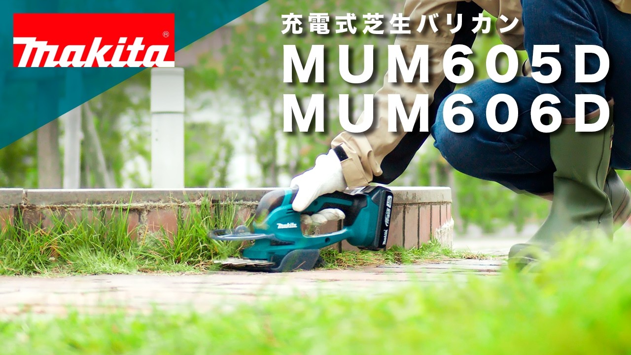 マキタ MUM606D 充電式芝生バリカン、軽量ボディのBASIC 18Vバリカンが