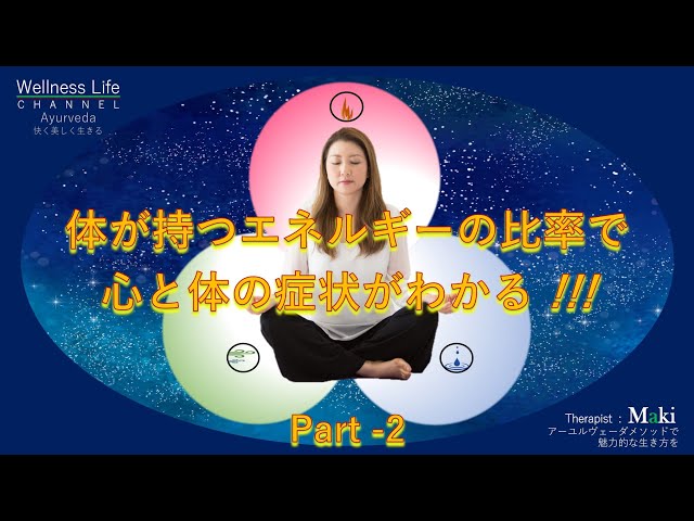 Wellness Life Channel アーユルヴェーダ PART 2
