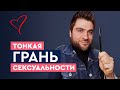 Что такое женская сексуальность. Откровенно от мужского тренера | Лев Вожеватов