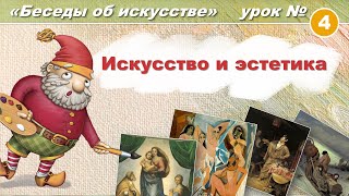 Искусство и эстетика. Художественная школа: Беседы об искусстве. Урок 4