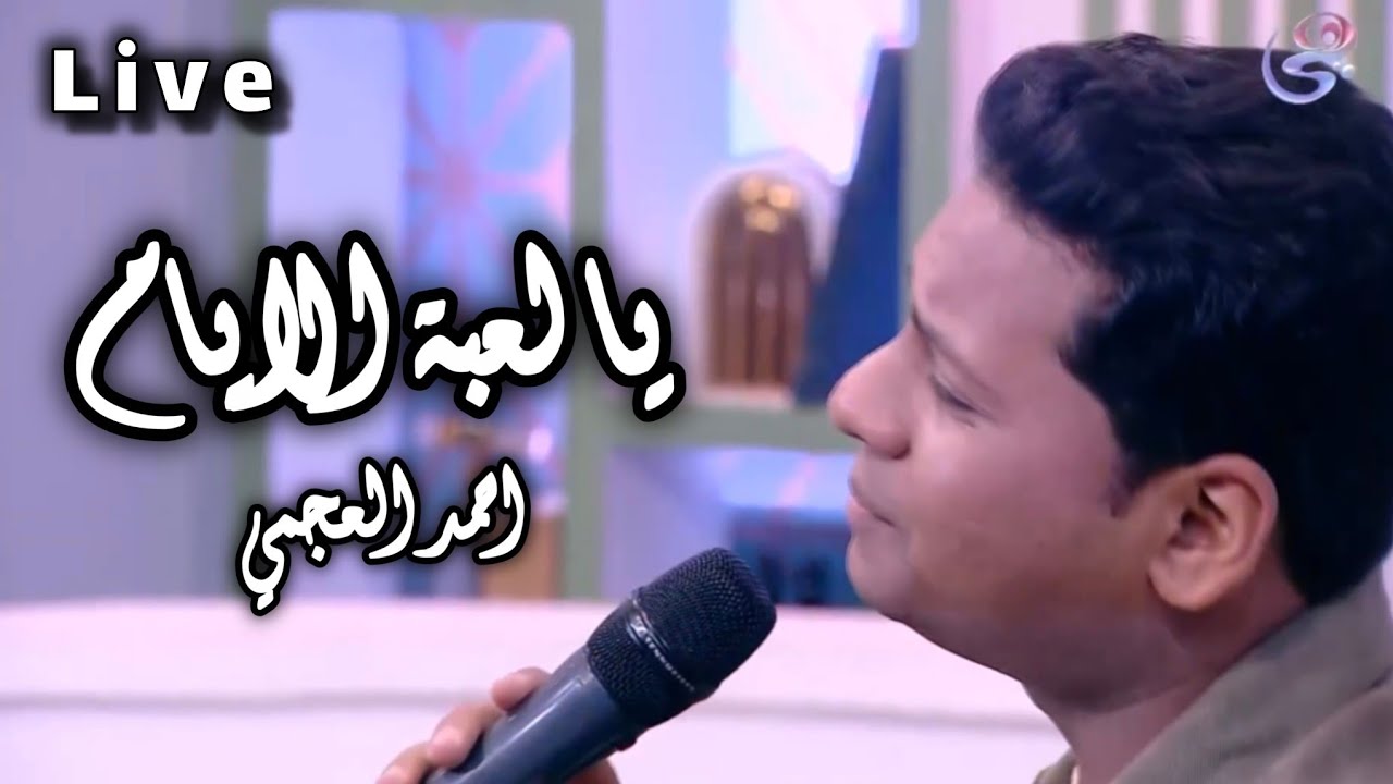 لعبة الايام 💔 - لايف - وردة - بصوت احمد العجمي على شاشة التلفزيون 📺