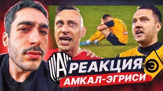 РЕАКЦИЯ НА АМКАЛ - ЭГРИСИ / 3 ТУР МФЛ