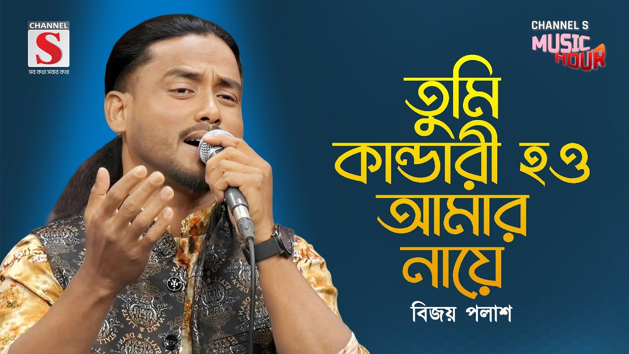 তুমি কান্ডারী হও আমার নায়ে | Tumi Kandari Hou Amar Naye | Bijoy Palash | Channel S Music Hour