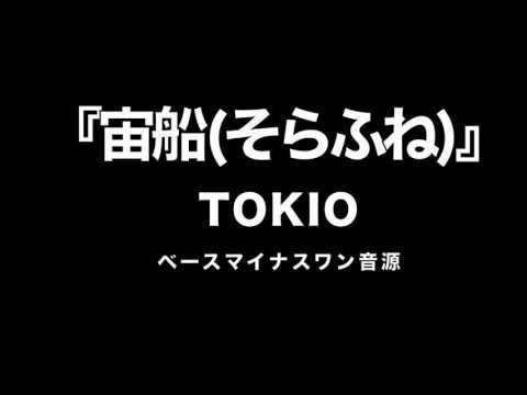 『宙船（そらふね）』 TOKIO　【カラオケ音源】ベース