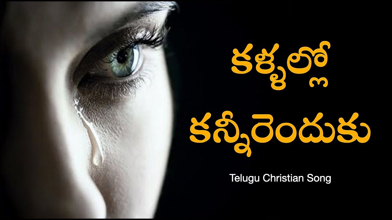 Kalallo Kanneeerenduku cover  Jesus songs telugu  Telugu christian songs Kalallo kanneeru enduku