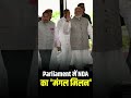 PM Modi पहुंचे NDA के 'मंगल मिलन' में | Parliament