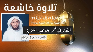 تلاوة خاشعة من سورة الأنعام :: عمر بن عبد العزيز