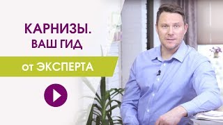 Карнизы. Ваш гид по карнизам от эксперта. видео Покупка штор: как выбрать и где купить