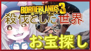 【#vtuber 】殺伐とした世界でお宝探しっ【#Borderlands3 /ボーダーランズ3 】