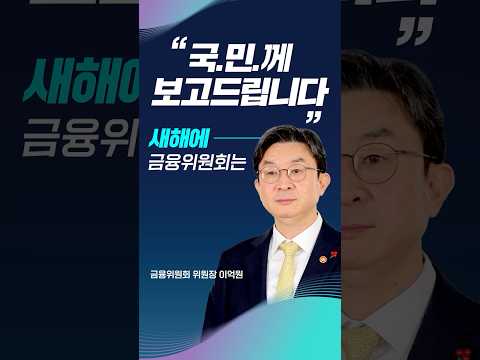 “경제 대도약을 선도하는 금융 대전환” ⚡️국민께 보고드립니다. 금융위원회 업무보고