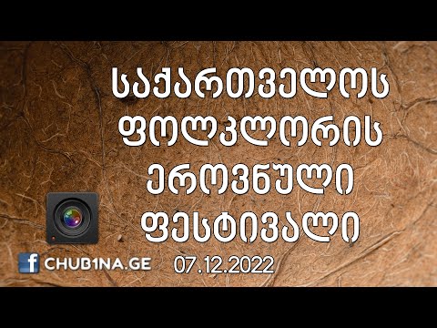 ✔ საქართველოს ფოლკლორის ეროვნული ფესტივალი / დასკვნითი კონცერტი / 07.12.2022 / CHUB1NA.GE