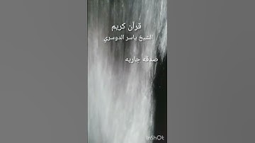 قرآن كريم ###بصوت ياسر الدوسري راحه نفسيه