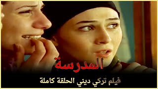 المدرسة |  فيلم تركي عائلي الحلقة كاملة  (مترجمة  بالعربية )