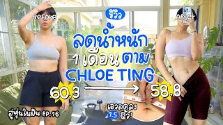 รีวิวลดน้ำหนักครบ 1 เดือน! เจาะลึกชาเลนจ์ Chloe Ting 2023 | สู่หุ่นในฝัน Ep.16