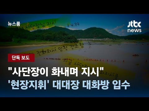 단독 사단장이 화내며 지시 현장지휘 대대장 대화방 입수 JTBC 뉴스룸 