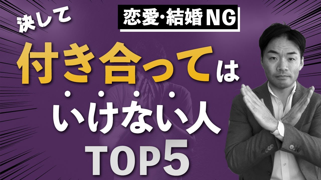 恋愛 結婚 決して付き合ってはいけない人top5 Youtube 恋愛 結婚 決して付き合ってはいけない人top5 Youtube