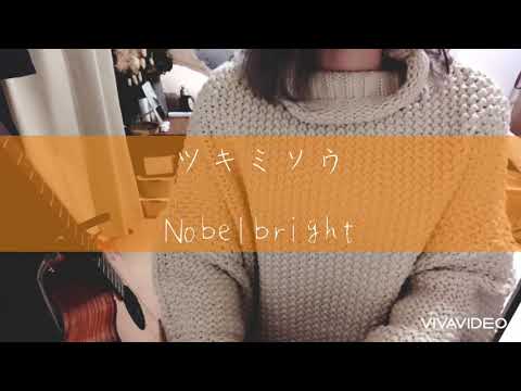 Nobelbright「ツキミソウ」弾き語り