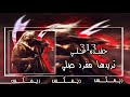 ريمكس تريدها مفرد صلي اي لا فتى الا علي مواليد شيعية جديد وحصري 2025 ترند تيكتوك ريمكس تريدها مفرد صلي اي لا فتى الا علي مواليد شيعية جديد وحصري 2025 ترند تيكتوك