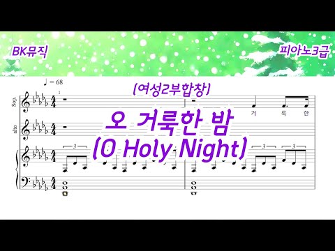 오 거룩한 밤(O Holy Night) (여성2부합창) - Adolphe Adam