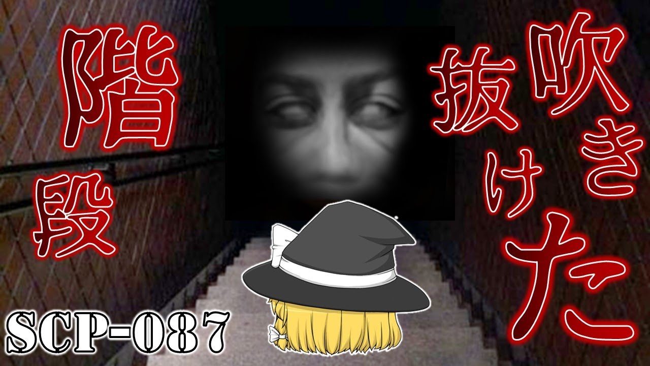 ゆっくり解説 Scp 087 吹き抜けた階段 Youtube ゆっくり解説 Scp 087 吹き抜けた階段 Youtube