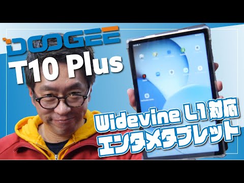 【実機レビュー】DOOGEE T10 Plus - Widevine L1 対応エンタメタブレットの実力公開！