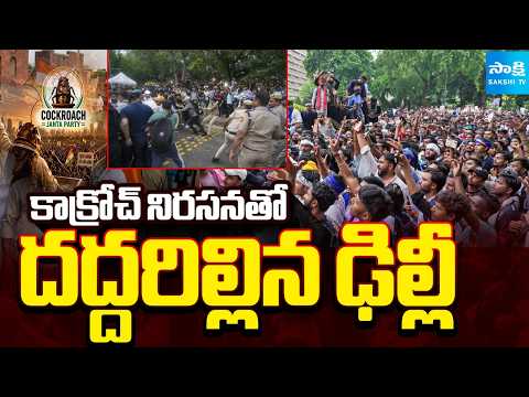 కాక్రోచ్ నిరసనతో దద్దరిల్లిన ఢిల్లీ: CJP Protest At Parliament | CJP Vs Police | @SakshiTV - SAKSHITV