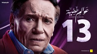 Awalem Khafeya Series   Ep 13   عادل إمام   HD مسلسل عوالم خفية   الحلقة 13 الثالثة عشر