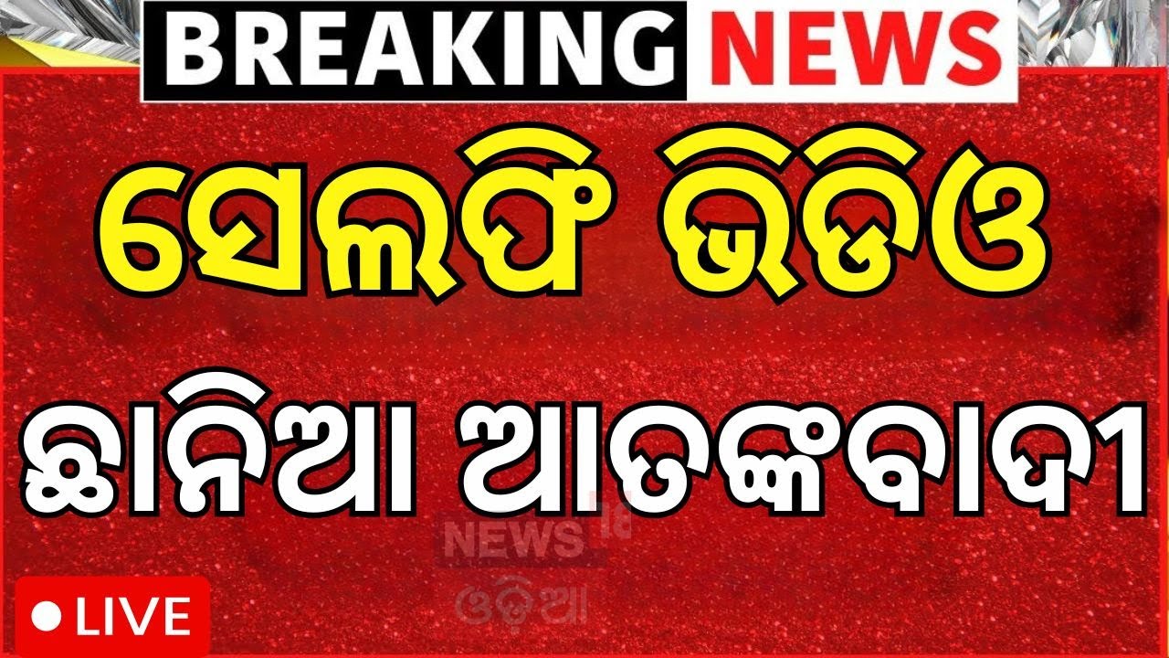 Live: ସେଲଫି ଭିଡିଓ ଦେଖି ଆତଙ୍କୀ ଛାନିଆ..Pahalgam Attack
