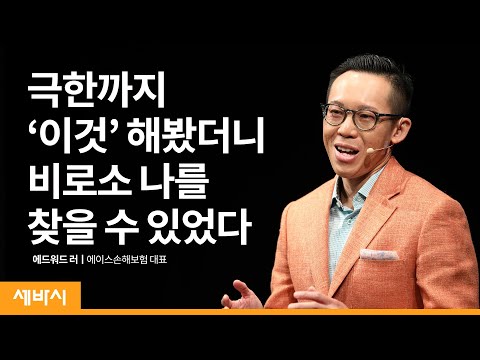 [책이벤트] 우리는 왜 안전지대를 벗어나야 하는가 | 에드워드 러 <strong>에이스손해보험</strong> 대표 | 도전 성장 한계 | 세바시 1354회