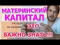 Материнский капитал! ОСТОРОЖНО!  Подводные камни