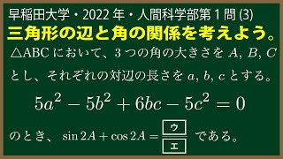 福田の数学〜早稲田大学2022年人間科学部第１問(3)〜三角形の辺の関係から角の関係を求める