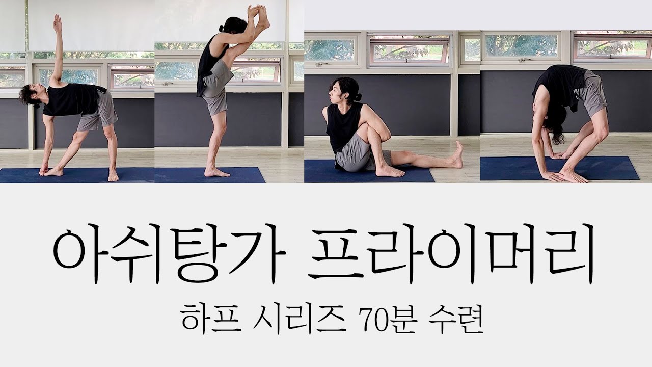 [아쉬탕가요가] 아쉬탕가 하프 프라이머리 구령수업 함께해요! / Ashtanga Yoga - Half Primary Led Practice