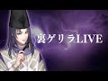 裏SUKUNAゲリラLIVE