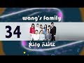 Episode 34 Wang S Family Series الحلقة الرابعة والثلاثون مسلسل عائلة وانغ 
