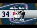 Episode 34 – Wang&#39;s Family Series | الحلقة الرابعة والثلاثون - مسلسل عائلة وانغ