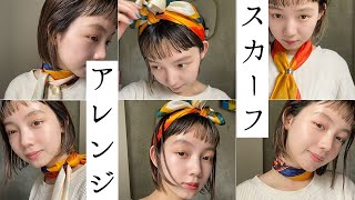 【簡単】とみい流スカーフアレンジ【ショートヘア】
