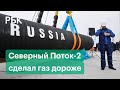 Почему Северный Поток-2 сделал газ только дороже? И поползет ли вверх цена для россиян?