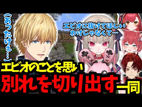 エビオのことを思い、別れを切り出す一同【にじさんじ、切り抜き、エクス・アルビオ、猫汰つな、赤身かるび、柊ツルギ、魔界ノりりむ、VCR Minecraft、VCRマイクラ】