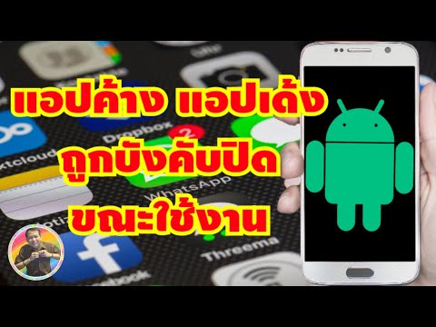 วิธีแก้ปัญหาแอปค้าง, เด้งออกเอง, ถูกบังคับปิดขณะใช้งาน | Android (เทคนิค)