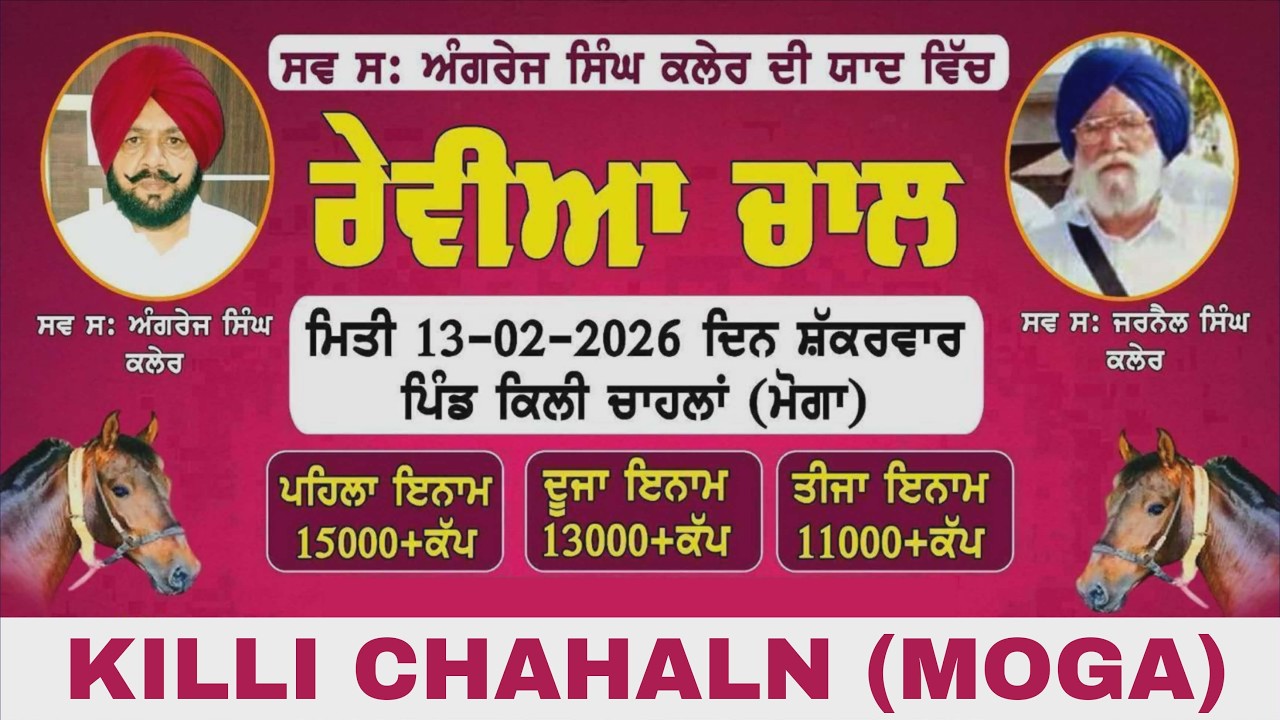🔴[Live] Killi Chalan | Moga | Rewal Chal Horse Race | 13 Feb 2026 | Khalsaji Tv